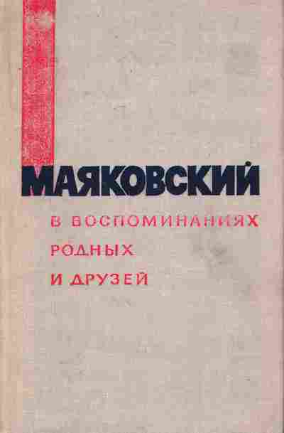 Книга Маяковский в воспоминаниях родных и друзей, 11-7640, Баград.рф